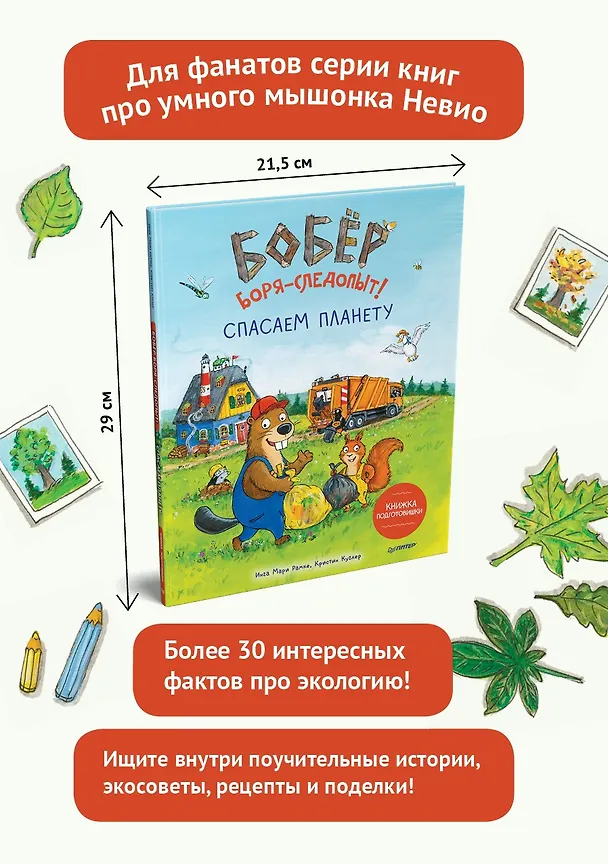 Книга Бобёр Боря-следопыт! Спасаем планету. Книжка подготовишки (Инга Рамке, Кристин Куглер) — 4