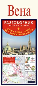 Карта+разг.+метро.Вена.Рус.-нем.разг.