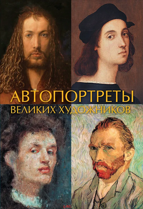 Книга Автопортреты великих художников () — 1
