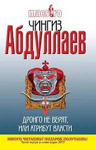Дронго не верят, или Атрибут власти : роман