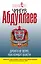 Дронго не верят, или Атрибут власти : роман — 2280047 — 1