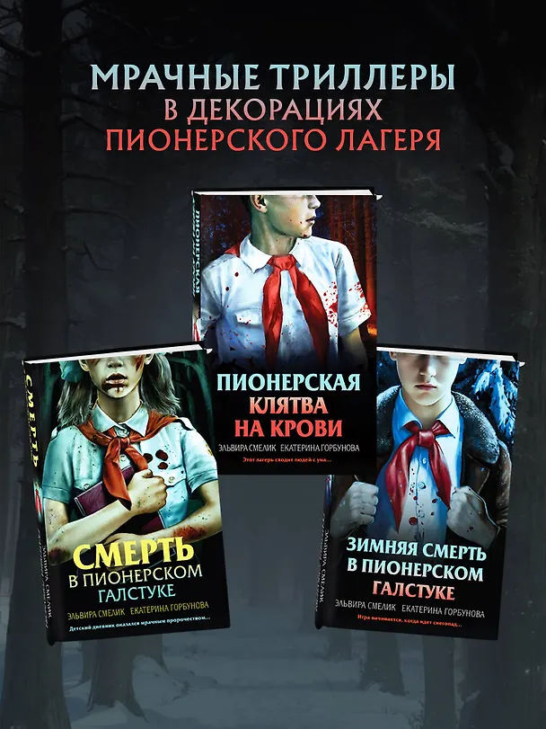 Книга Комплект из 3 книг (Смерть в пионерском галстуке. Пионерская клятва на крови. Зимняя смерть в пионерском галстуке. Предыстория) (Эльвира Смелик, Екатерина Горбунова) — 11