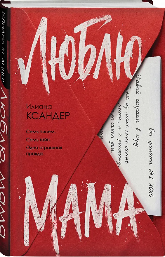 Книга Люблю, мама (Илиана Ксандер) — 5