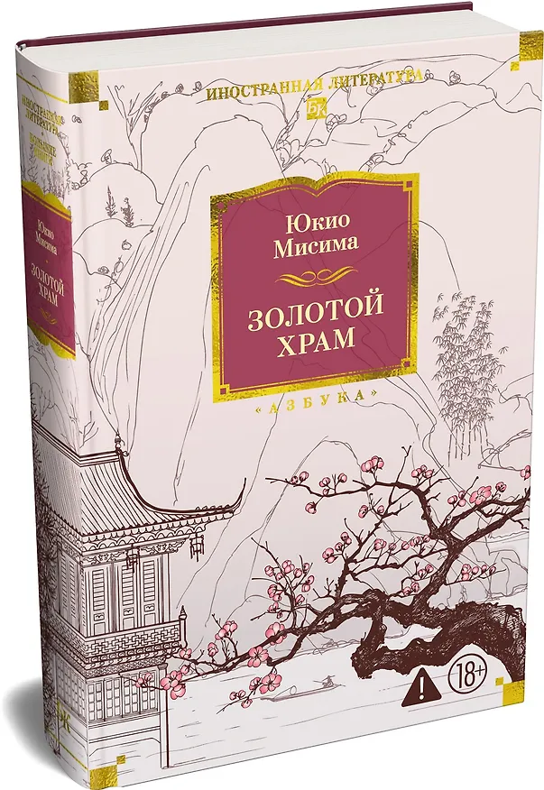 Книга Золотой Храм (Юкио Мисима) — 5