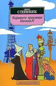 Короткое правление Пипина IV