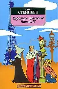 Книга Короткое правление Пипина IV (Джон Стейнбек)