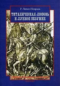 Титаническая любовь и лунное безумие (мягк). Лопес-Педраза Р. (Гранд Виктория)