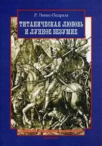 Титаническая любовь и лунное безумие (мягк). Лопес-Педраза Р. (Гранд Виктория) — 2163806 — 1