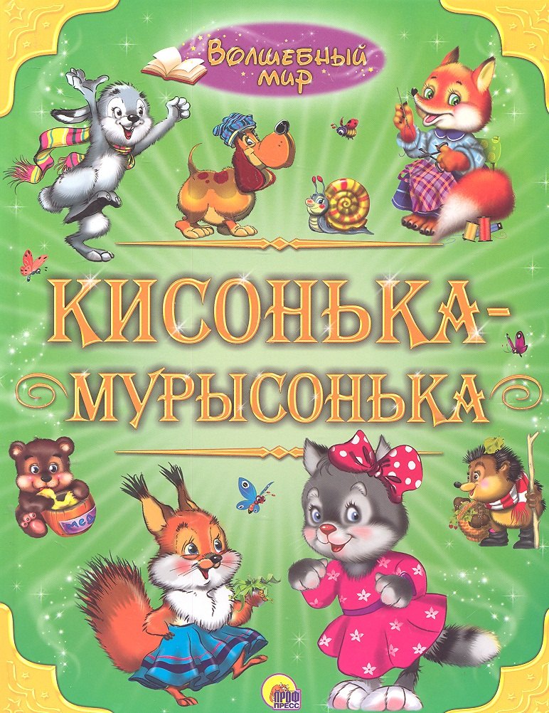 

Кисонька - мурысонька.