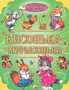 Кисонька - мурысонька.