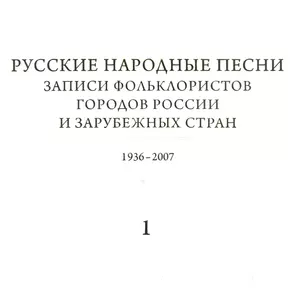 Русские народные песни. Записи фольклористов городов России и зарубежных стран 1938-2007. Выпуск 2. Первая часть. От Севера к Юго-Западу России. Книга 1. библиографический указатель. Книга 2. Нотные образцы напевов. Книга 3. Музыкально-аналитический указ — 2549950 — 1