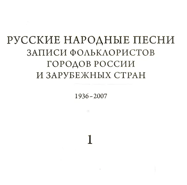 Книга Русские народные песни. Записи фольклористов городов России и зарубежных стран 1938-2007. Выпуск 2. Первая часть. От Севера к Юго-Западу России. Книга 1. библиографический указатель. Книга 2. Нотные образцы напевов. Книга 3. Музыкально-аналитический указ (Михаил Лобанов) — 1