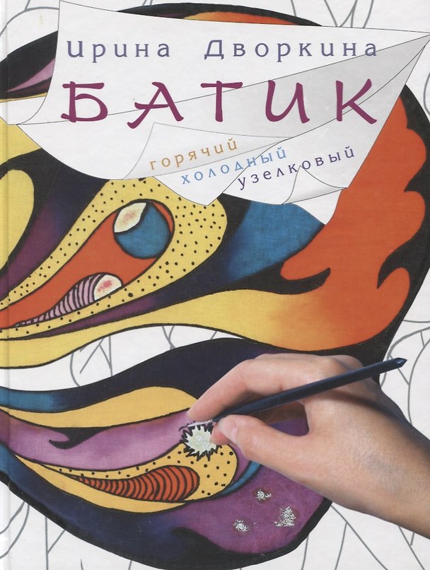 Книга Батик Горячий холодный узелковый (2 изд.) Дворкина (Ирина Дворкина) — 1