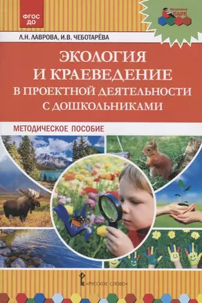 Экология и краеведение в проектной деятельности с дошкольниками. Методическое пособие — 2693309 — 1