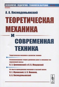 Теоретическая механика и современная техника