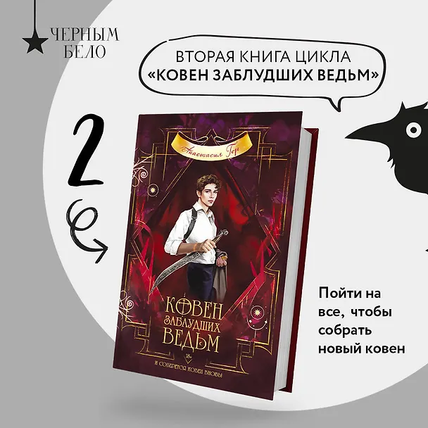 Книга Ковен заблудших ведьм (Анастасия Гор) — 6