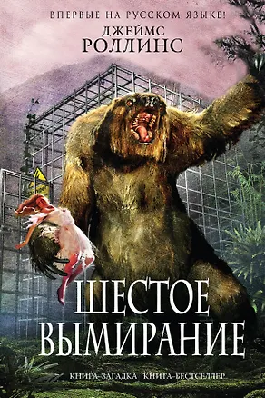 Книга Шестое вымирание (Джеймс Роллинс)