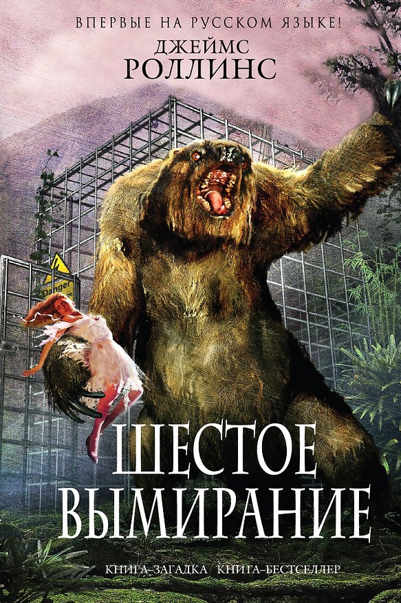 Книга Шестое вымирание (Джеймс Роллинс) — 1
