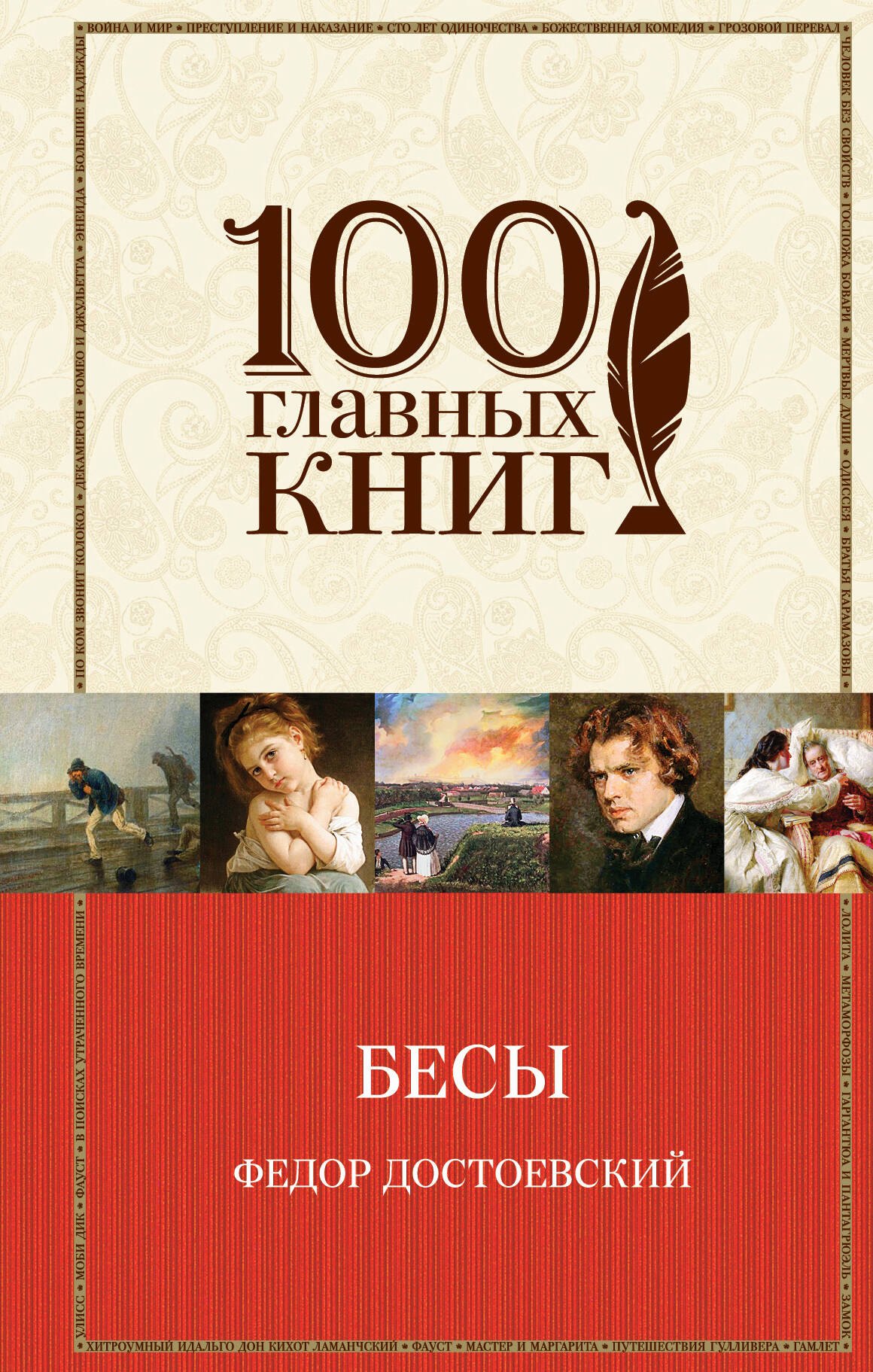 

Бесы