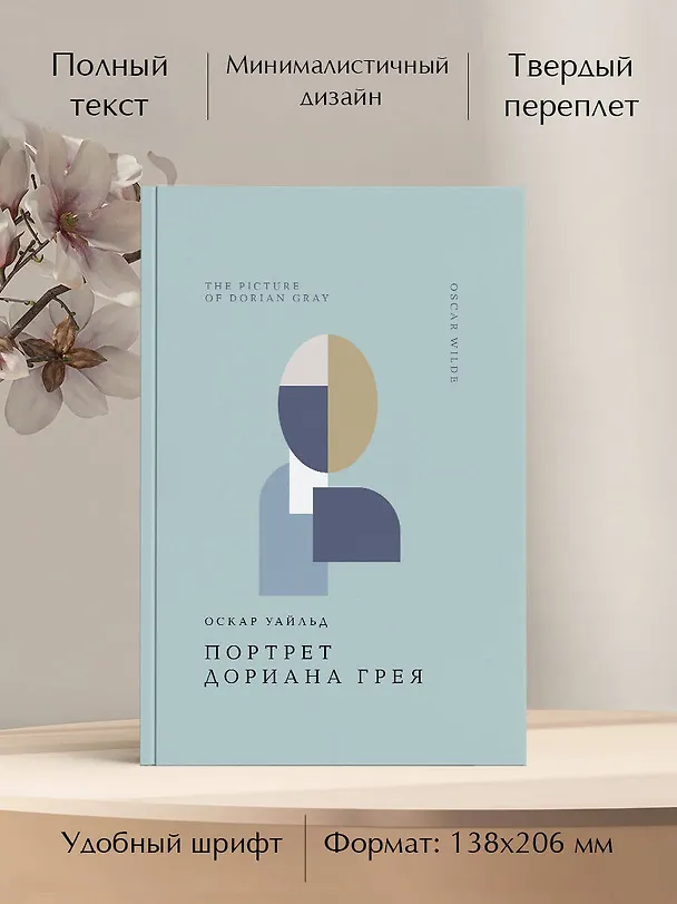 Книга Портрет Дориана Грея (Оскар Уайльд) — 7
