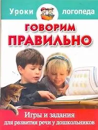 Книга Говорим правильно. Игры и задания для развития речи у дошкольников / (мягк) (Уроки логопеда). Ершова Е. (АСТ) (Е. Ершова)