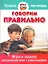 Говорим правильно. Игры и задания для развития речи у дошкольников / (мягк) (Уроки логопеда). Ершова Е. (АСТ) — 2267929 — 1