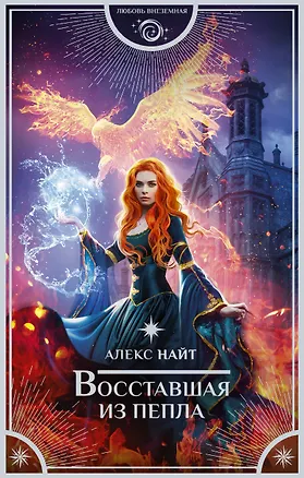 Книга Восставшая из пепла (Алекс Найт)