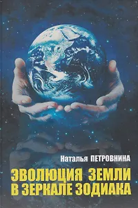 Эволюция Земли в зеркале зодиака