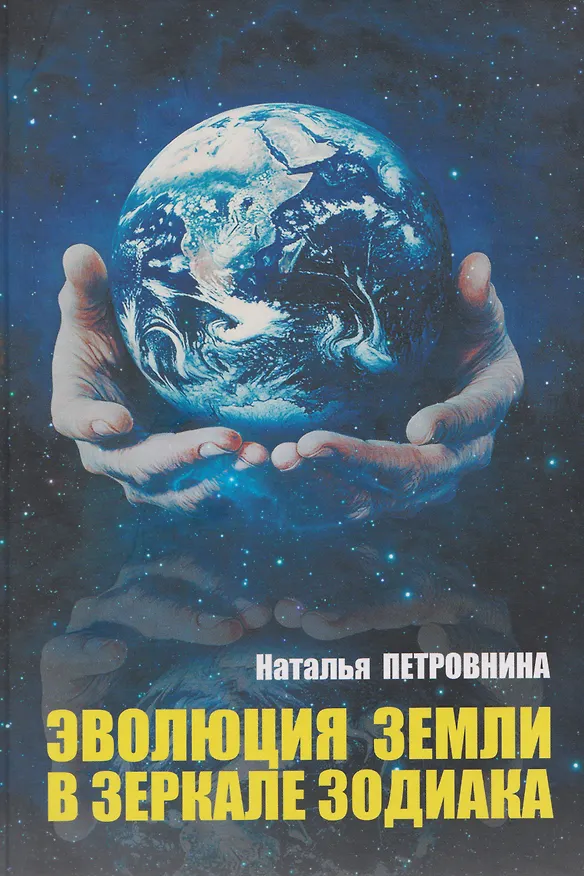 Книга Эволюция Земли в зеркале зодиака (Наталья Петровнина) — 1