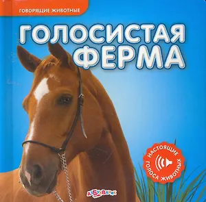 Голосистая ферма / (Говорящие животные). (картон). Сысой Н. (Белфакс)