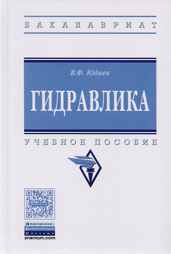 Книга Гидравлика () — 1
