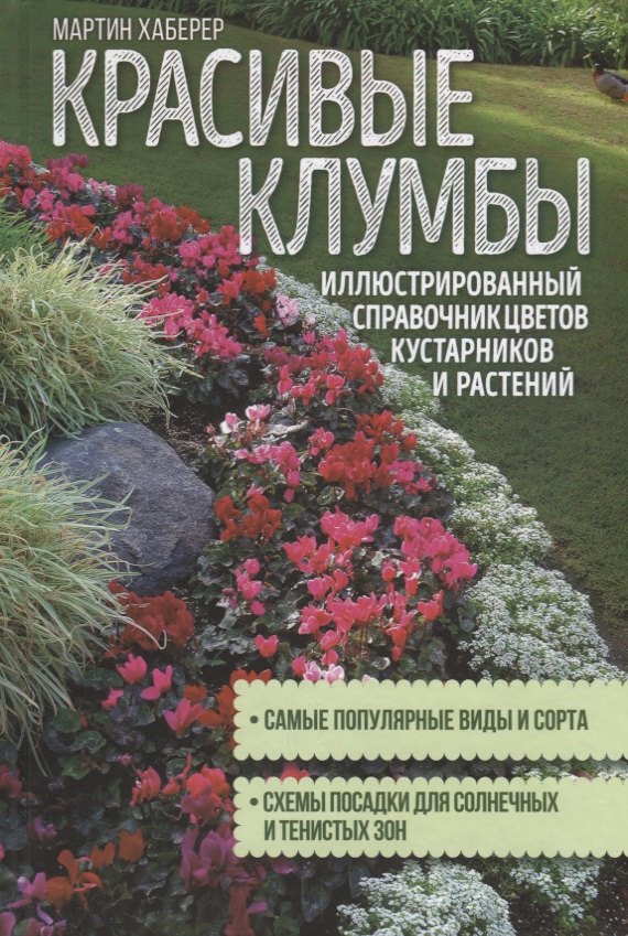 

Красивые клумбы. Иллюстрированный справочник цветов, кустарников и растений