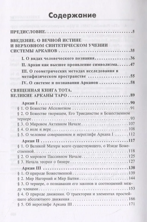 Книга Великие арканы Таро. Священная книга Тота (Владимир Шмаков) — 2