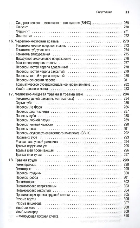 Книга Неотложная помощь: современные аспекты () — 8