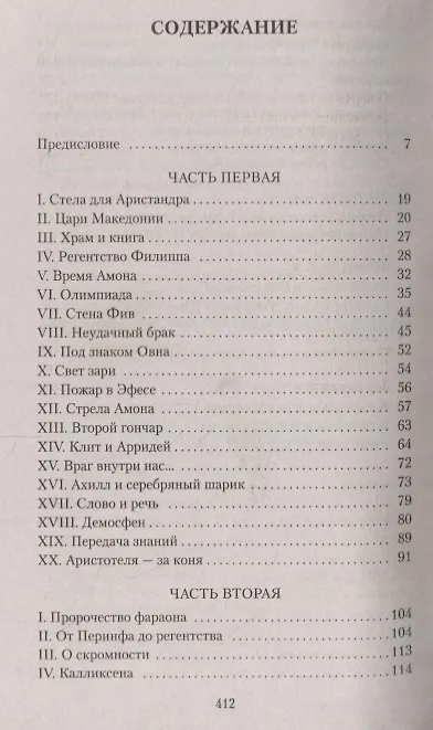 Книга Александр Македонский, или Роман о боге (Морис Дрюон) — 13
