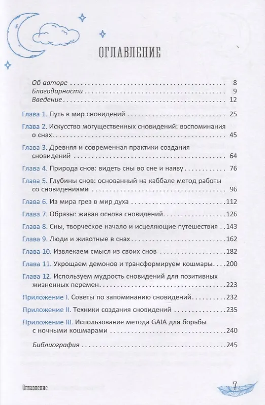 Книга Новейшее исследование сновидений. Инструменты и практикумы раскрытия мудрости души (Л. Шиллер) — 2