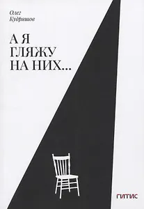 А я гляжу на них…