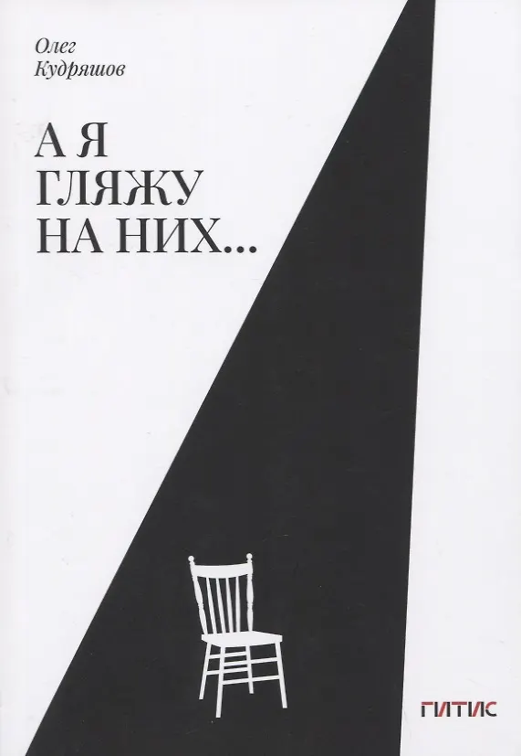 Книга А я гляжу на них… (Олег Кудряшов) — 1