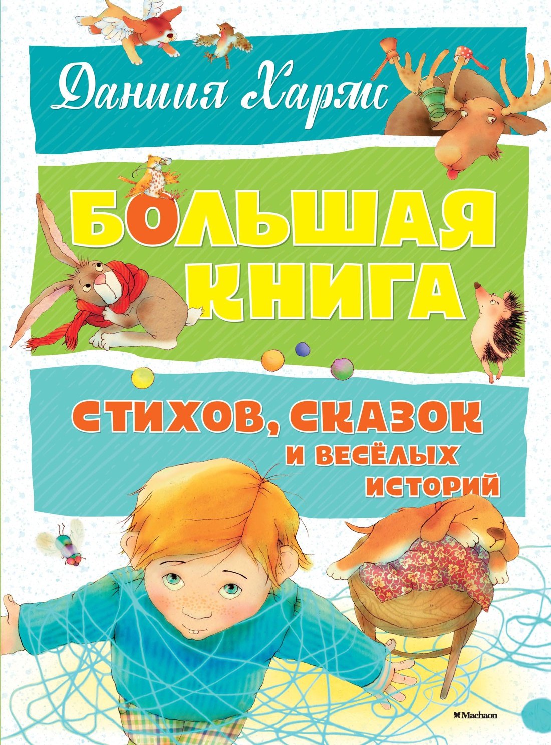 

Большая книга стихов, сказок и весёлых историй