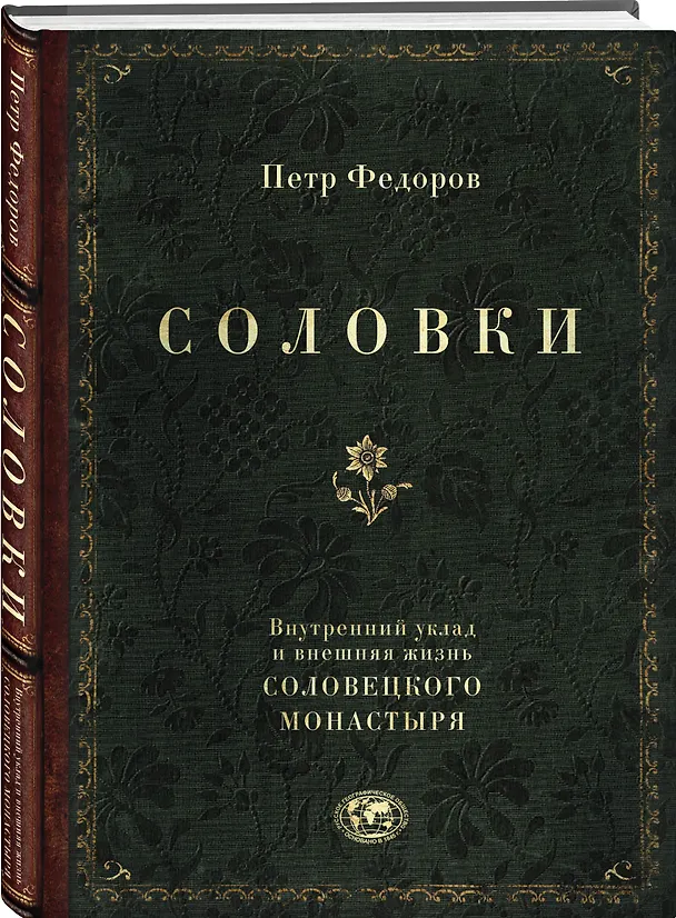 Книга Соловки. Внутренний уклад и внешняя жизнь Соловецкого монастыря (Петр Федоров) — 4