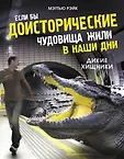 Доисторические чудовища