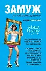 Замуж за "аристократа "