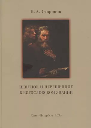 Неясное и нерешенное в богословском знании. — 3057998 — 1