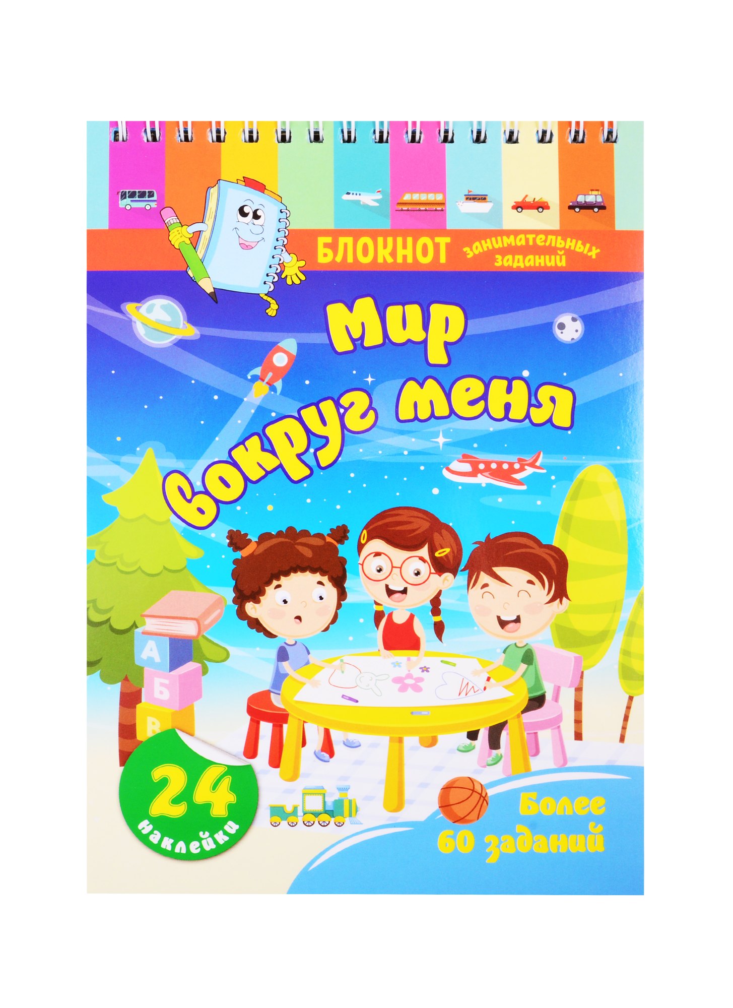 

Блокнот занимательных заданий для детей 4-6 лет. Мир вокруг меня