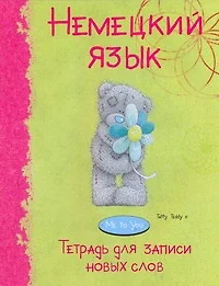 Немецкий язык. Тетрадь для записи новых слов /MeToYu — 2228626 — 1