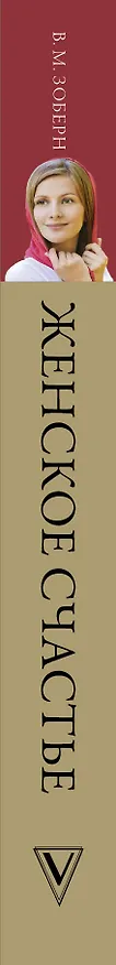 Книга Женское счастье. Православный взгляд (Владимир Зоберн) — 3
