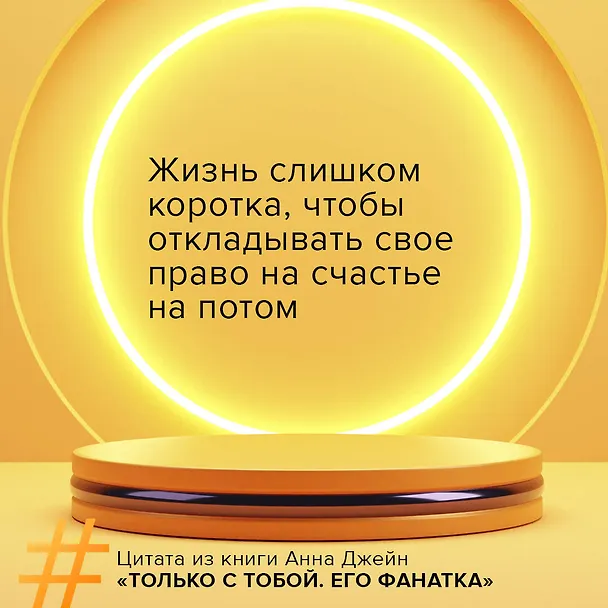 Книга Его фанатка (Анна Джейн) — 6