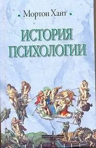 История психологии