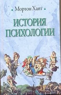 Книга История психологии (Мортон Хант)