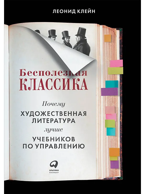 Книга Бесполезная классика: Почему художественная литература лучше учебников по управлению (Леонид Клейн) — 1